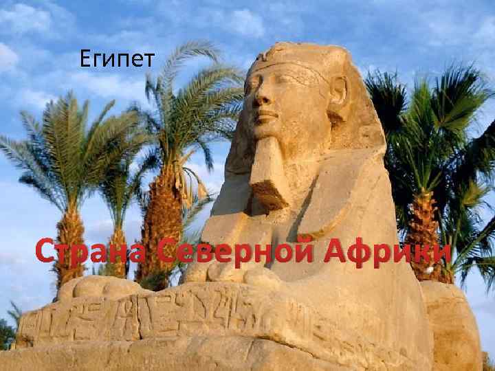 Египет Страна Северной Африки 