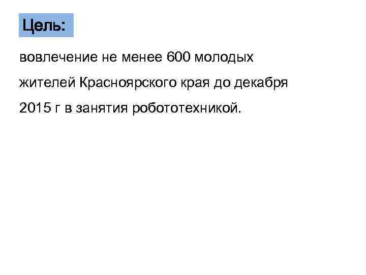 Цель: вовлечение не менее 600 молодых жителей Красноярского края до декабря 2015 г в