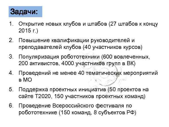 Задачи: 1. Открытие новых клубов и штабов (27 штабов к концу 2015 г. )