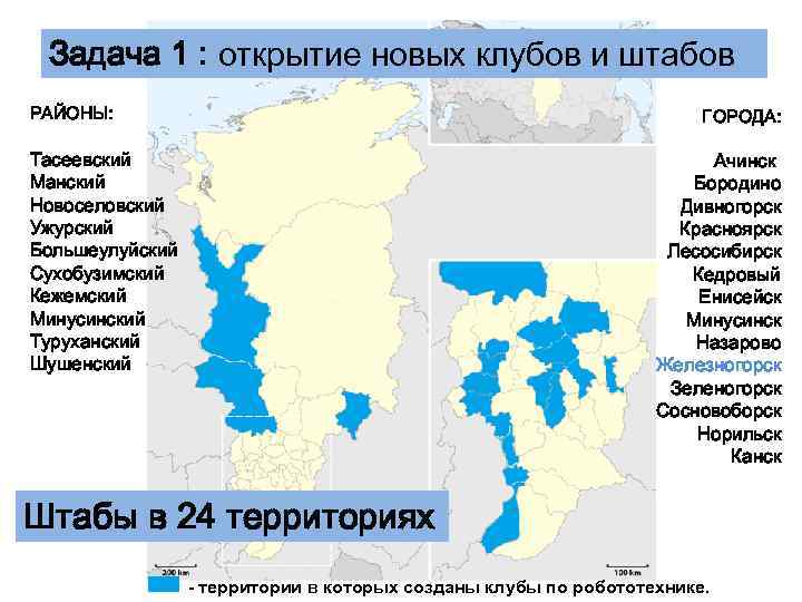 Задача 1 : открытие новых клубов и штабов РАЙОНЫ: ГОРОДА: Тасеевский Манский Новоселовский Ужурский