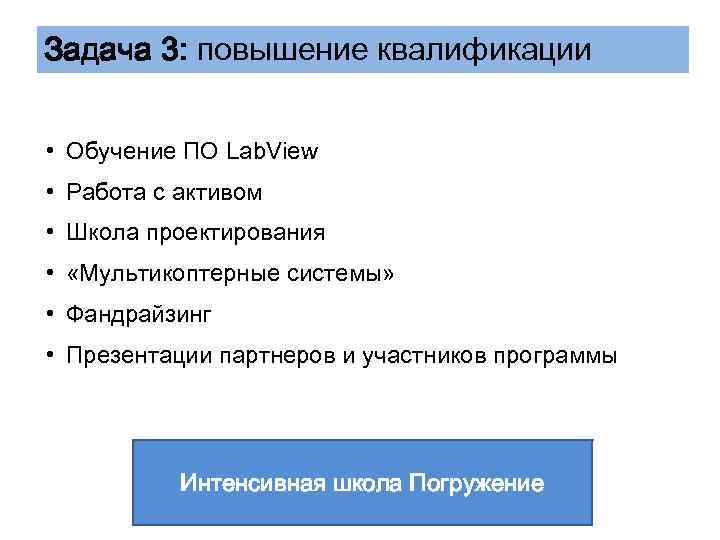 Задача 3: повышение квалификации • Обучение ПО Lab. View • Работа с активом •