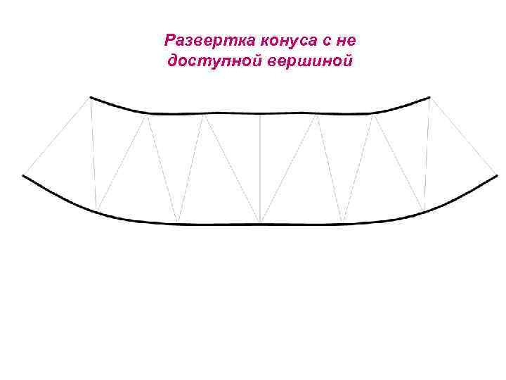 Развертка конуса с не доступной вершиной 