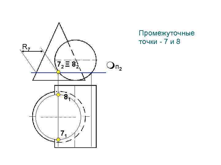Промежуточные точки - 7 и 8 R 7 72 Ξ 8 2 81 71