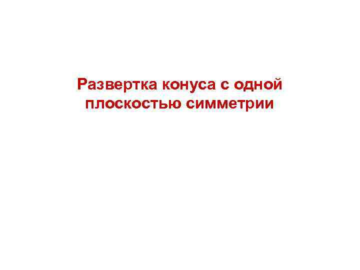 Развертка конуса с одной плоскостью симметрии 