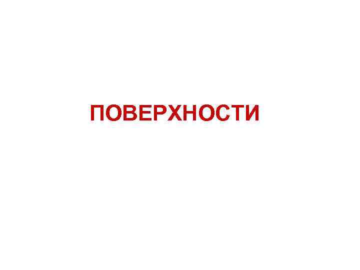 ПОВЕРХНОСТИ 