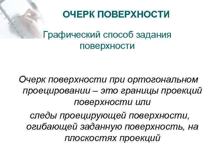 ОЧЕРК ПОВЕРХНОСТИ Графический способ задания поверхности Очерк поверхности при ортогональном проецировании – это границы