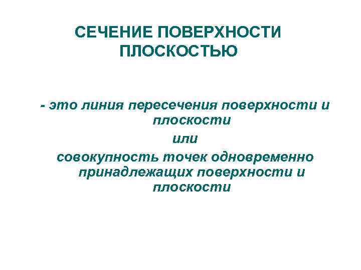 СЕЧЕНИЕ ПОВЕРХНОСТИ ПЛОСКОСТЬЮ - это линия пересечения поверхности и плоскости или совокупность точек одновременно