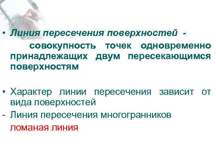  • Линия пересечения поверхностей совокупность точек одновременно принадлежащих двум пересекающимся поверхностям • Характер