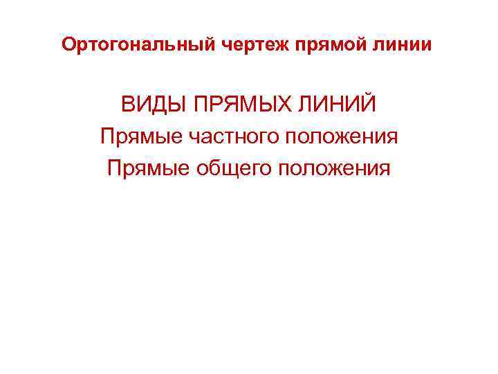Ортогональный чертеж прямой линии ВИДЫ ПРЯМЫХ ЛИНИЙ Прямые частного положения Прямые общего положения 