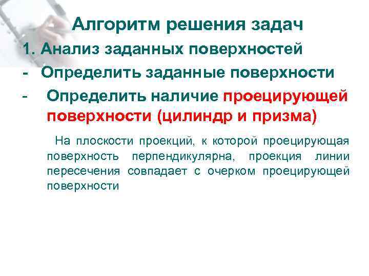 Алгоритм решения задач 1. Анализ заданных поверхностей - Определить заданные поверхности - Определить наличие
