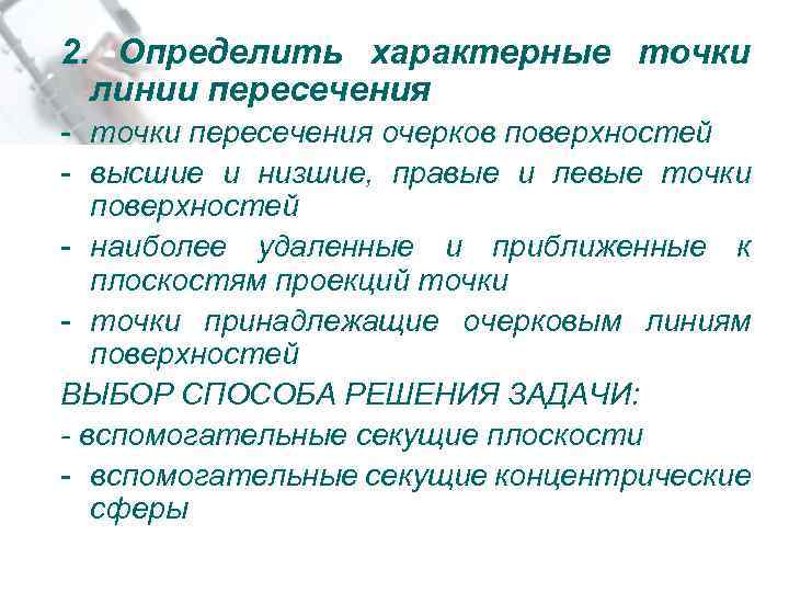 2. Определить характерные точки линии пересечения - точки пересечения очерков поверхностей - высшие и