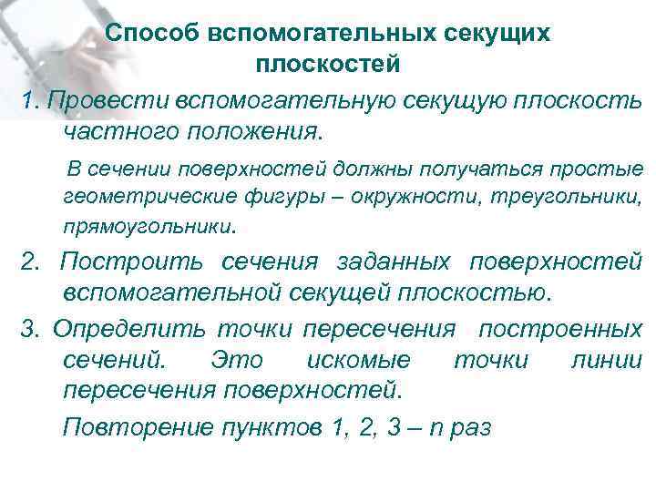 Способ вспомогательных секущих плоскостей 1. Провести вспомогательную секущую плоскость частного положения. В сечении поверхностей