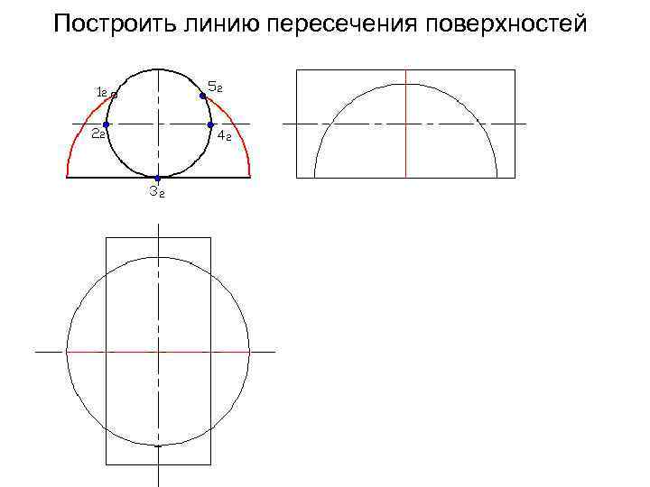 Построить линию пересечения поверхностей Полусфера диаметром 90 мм Цилиндр диаметром 50 мм 
