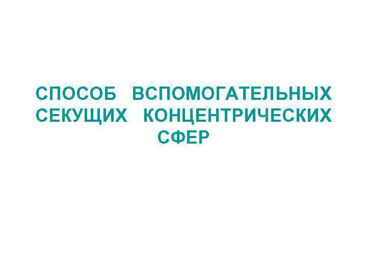 СПОСОБ ВСПОМОГАТЕЛЬНЫХ СЕКУЩИХ КОНЦЕНТРИЧЕСКИХ СФЕР 