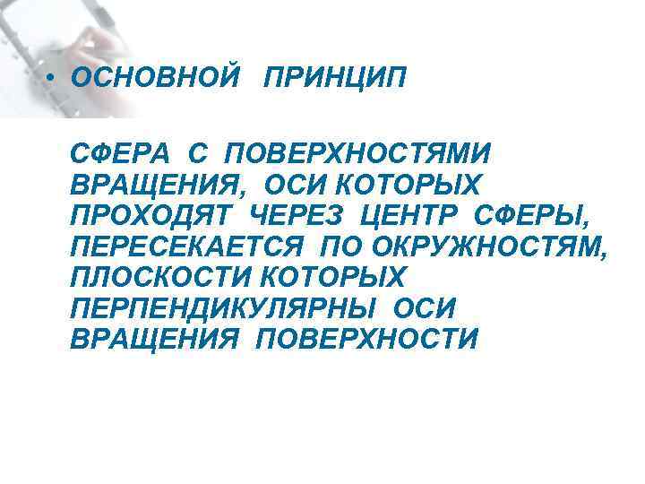  • ОСНОВНОЙ ПРИНЦИП СФЕРА С ПОВЕРХНОСТЯМИ ВРАЩЕНИЯ, ОСИ КОТОРЫХ ПРОХОДЯТ ЧЕРЕЗ ЦЕНТР СФЕРЫ,