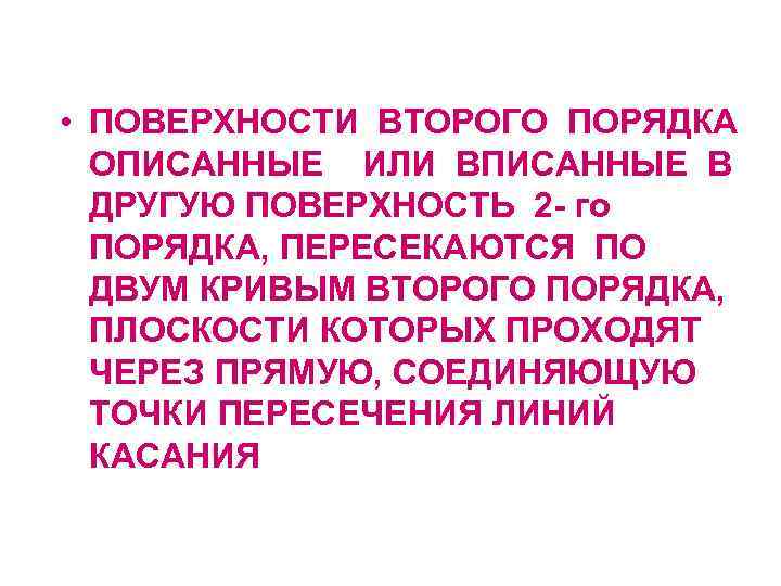  • ПОВЕРХНОСТИ ВТОРОГО ПОРЯДКА ОПИСАННЫЕ ИЛИ ВПИСАННЫЕ В ДРУГУЮ ПОВЕРХНОСТЬ 2 - го
