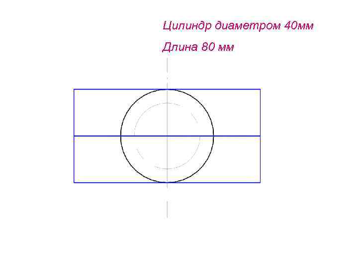 Цилиндр диаметром 40 мм Длина 80 мм 