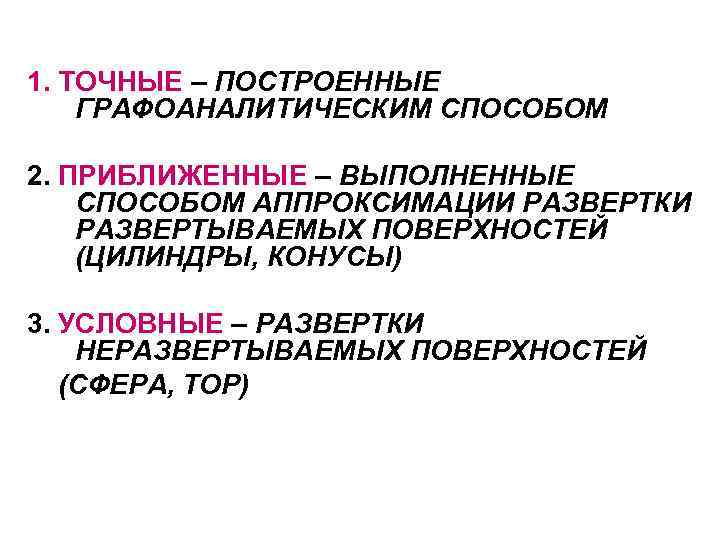 1. ТОЧНЫЕ – ПОСТРОЕННЫЕ ГРАФОАНАЛИТИЧЕСКИМ СПОСОБОМ 2. ПРИБЛИЖЕННЫЕ – ВЫПОЛНЕННЫЕ СПОСОБОМ АППРОКСИМАЦИИ РАЗВЕРТКИ РАЗВЕРТЫВАЕМЫХ