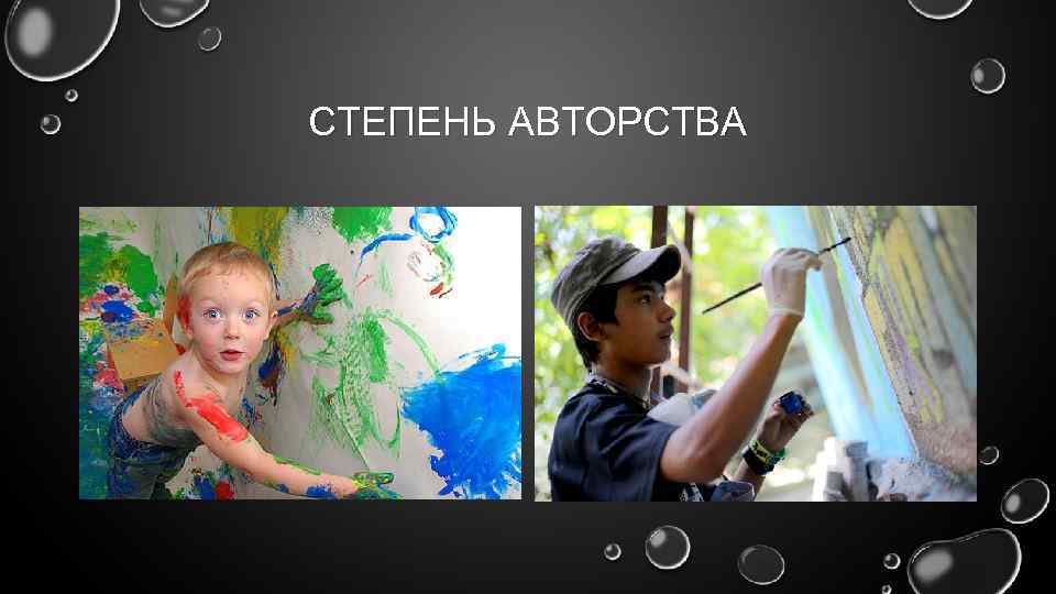 СТЕПЕНЬ АВТОРСТВА 