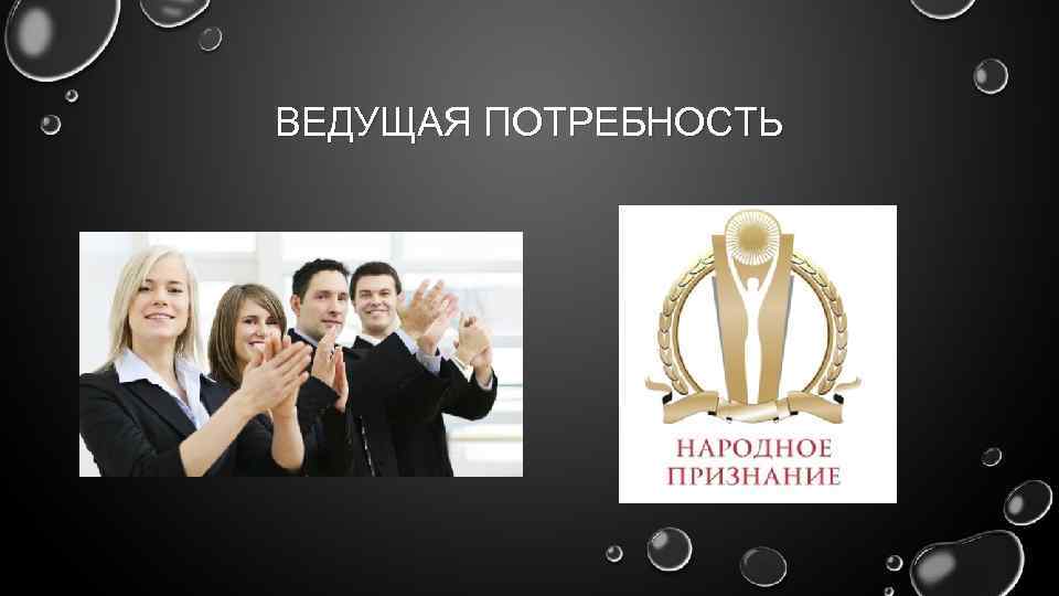 ВЕДУЩАЯ ПОТРЕБНОСТЬ 