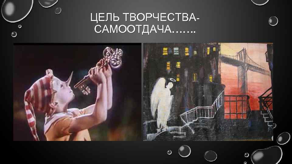 ЦЕЛЬ ТВОРЧЕСТВАСАМООТДАЧА……. 