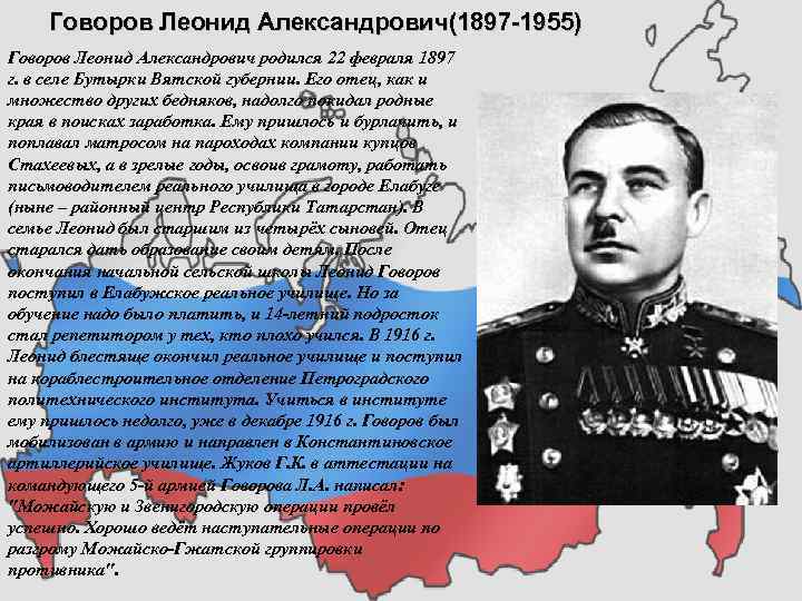 Говоров Леонид Александрович(1897 1955) Говоров Леонид Александрович родился 22 февраля 1897 г. в селе