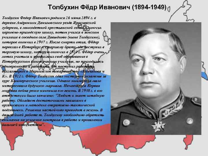 Толбухин Фёдр Иванович (1894 1949) Толбухин Федор Иванович родился 16 июня 1894 г. в