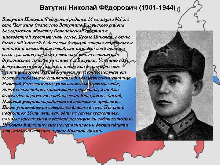 Ватутин Николай Фёдорович (1901 1944) Ватутин Николай Фёдорович родился 16 декабря 1901 г. в