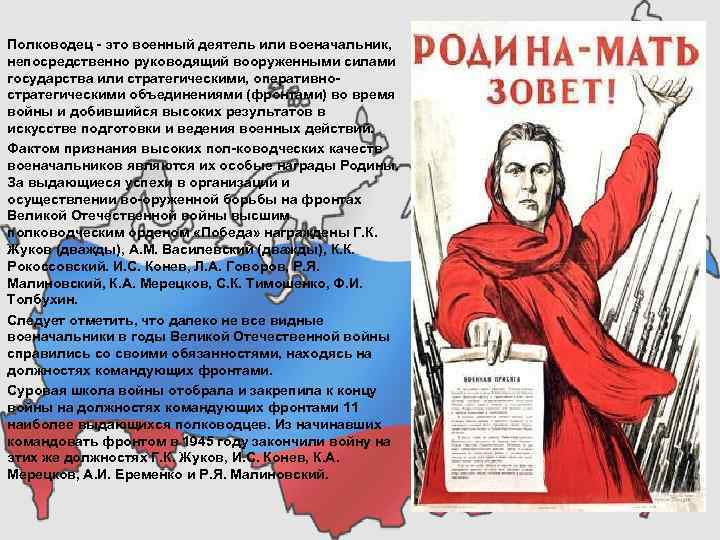 Полководец это военный деятель или военачальник, непосредственно руководящий вооруженными силами государства или стратегическими, оперативно