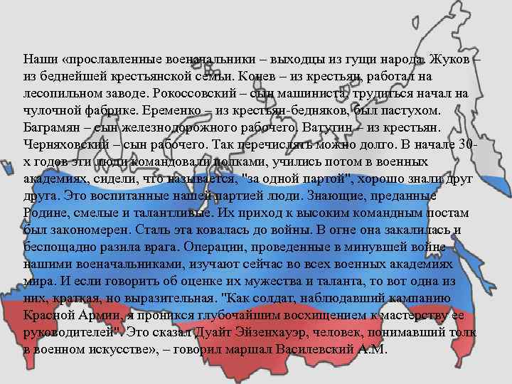 Наши «прославленные военачальники – выходцы из гущи народа. Жуков – из беднейшей крестьянской семьи.