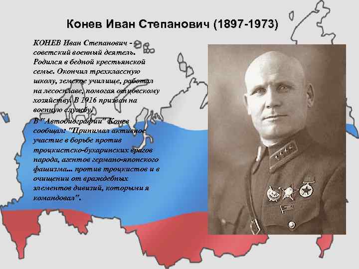 Конев Иван Степанович (1897 1973) КОНЕВ Иван Степанович советский военный деятель. Родился в бедной