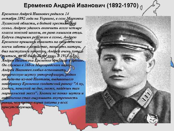 Еременко Андрей Иванович (1892 1970) Еременко Андрей Иванович родился 14 октября 1892 года на