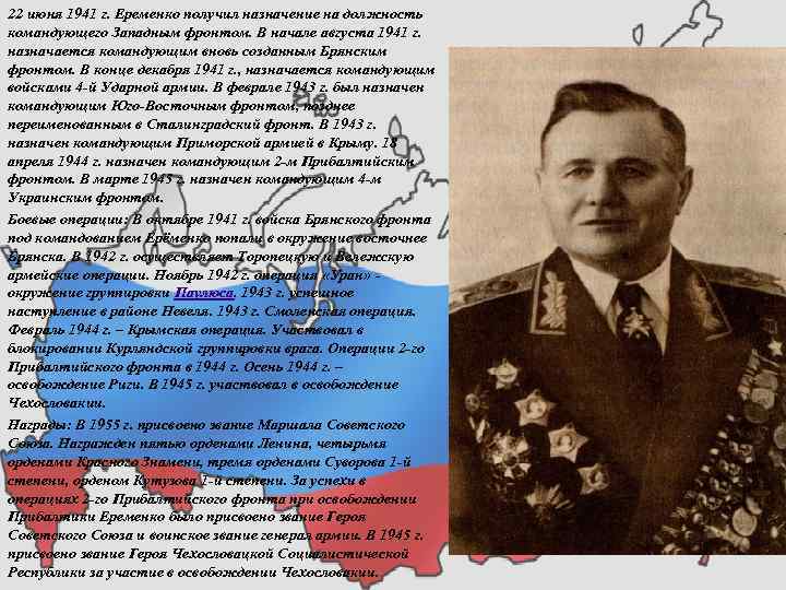 22 июня 1941 г. Еременко получил назначение на должность командующего Западным фронтом. В начале