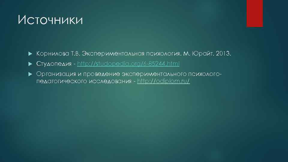 Источники Корнилова Т. В. Экспериментальная психология. М. Юрайт, 2013. Студопедия - http: //studopedia. org/6