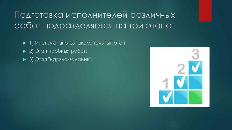 Подготовка исполнителей различных работ подразделяется на три этапа: 1) Инструктивно-ознакомительный этап: 2) Этап пробных