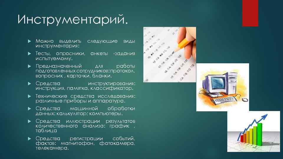 Инструментарий. Можно выделить инструментария: следующие Тесты, опросники, испытуемому. Предназначенный для работы подготовленных сотрудников: протокол,