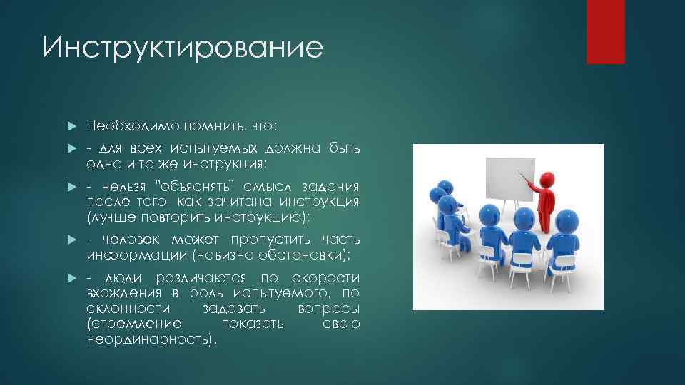 Инструктирование Необходимо помнить, что: - для всех испытуемых должна быть одна и та же