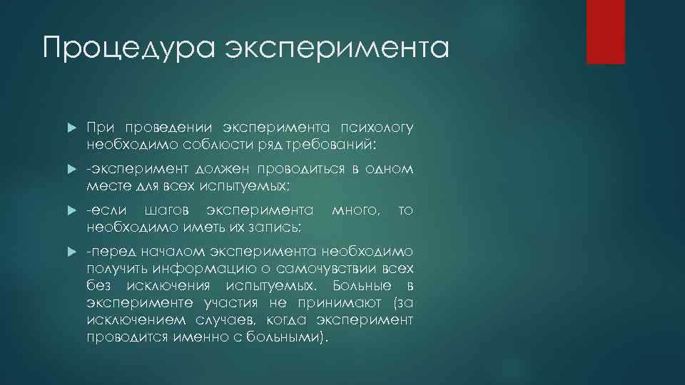 Процедура эксперимента При проведении эксперимента психологу необходимо соблюсти ряд требований: -эксперимент должен проводиться в