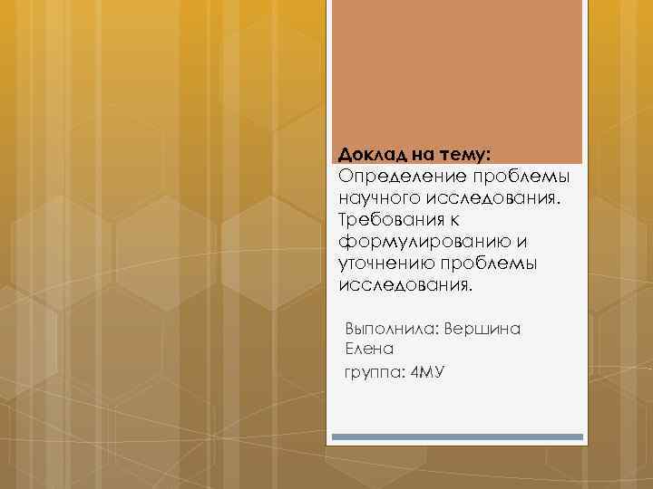 Доклад на тему: Определение проблемы научного исследования. Требования к формулированию и уточнению проблемы исследования.