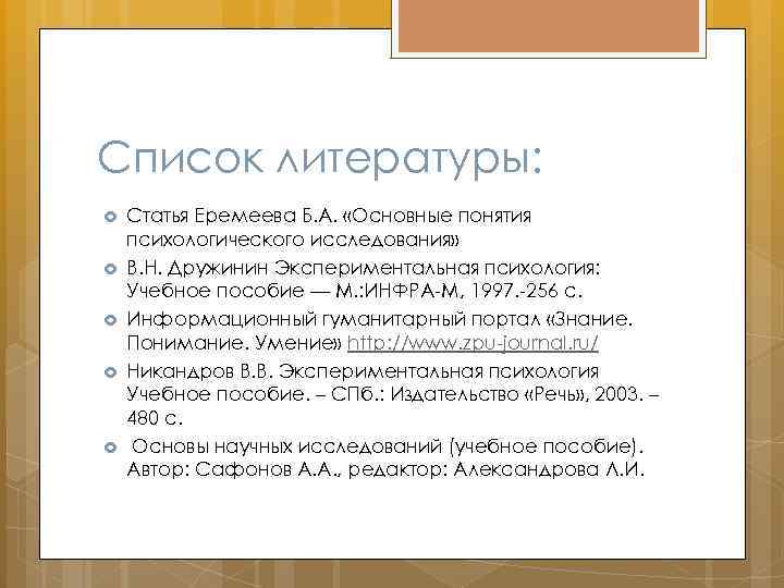 Список литературы: Статья Еремеева Б. А. «Основные понятия психологического исследования» В. Н. Дружинин Экспериментальная