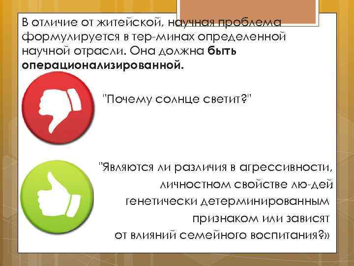 В отличие от житейской, научная проблема формулируется в тер минах определенной научной отрасли. Она