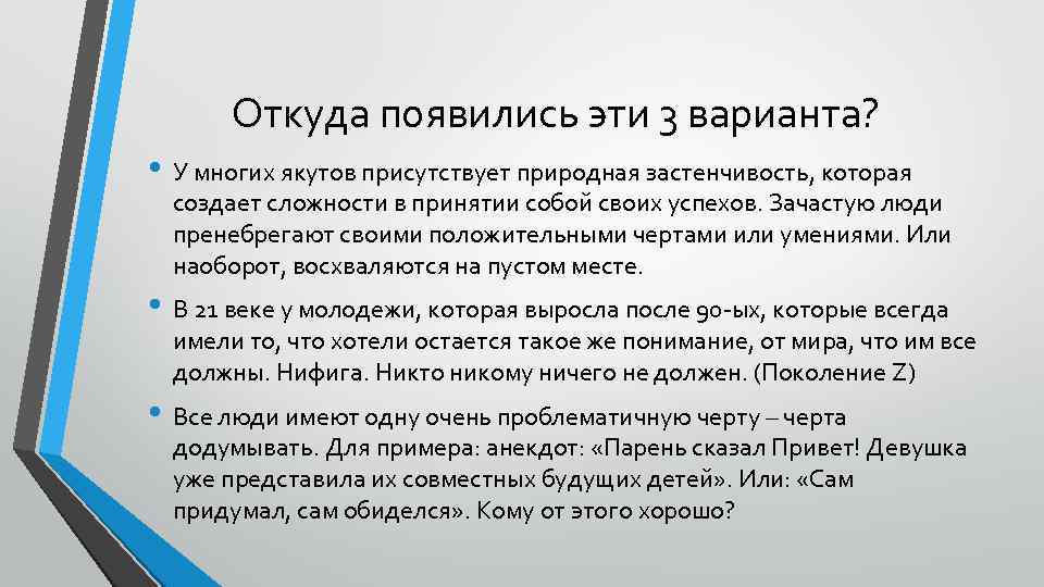 Откуда появились эти 3 варианта? • У многих якутов присутствует природная застенчивость, которая создает