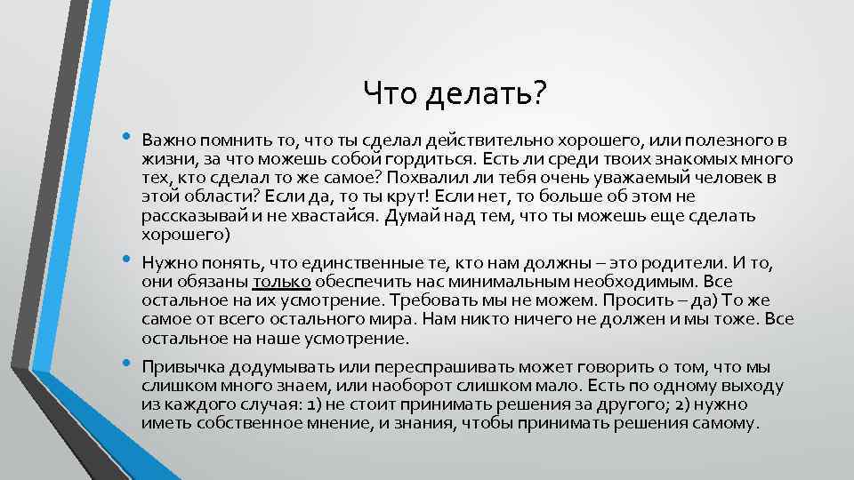 Что делать? • • • Важно помнить то, что ты сделал действительно хорошего, или