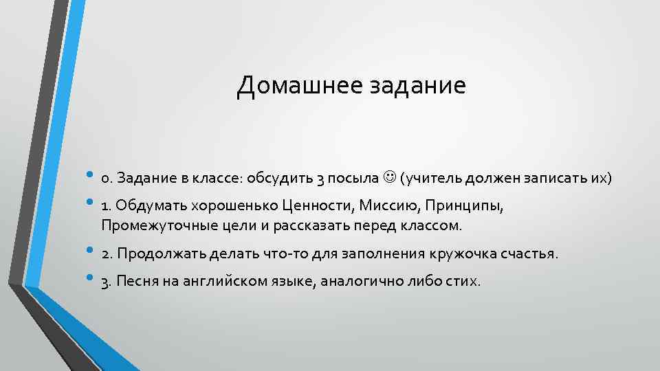 Домашнее задание • 0. Задание в классе: обсудить 3 посыла (учитель должен записать их)