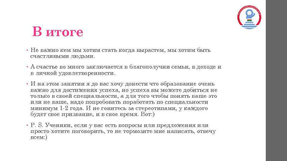 В итоге • Не важно кем мы хотим стать когда вырастем, мы хотим быть