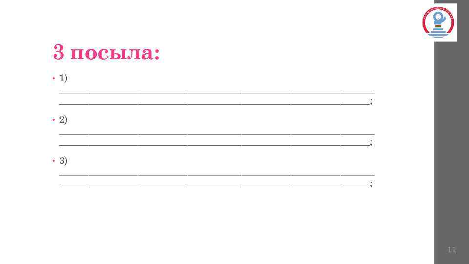 3 посыла: • 1) ________________________________; • 2) ________________________________; • 3) ________________________________; 11 