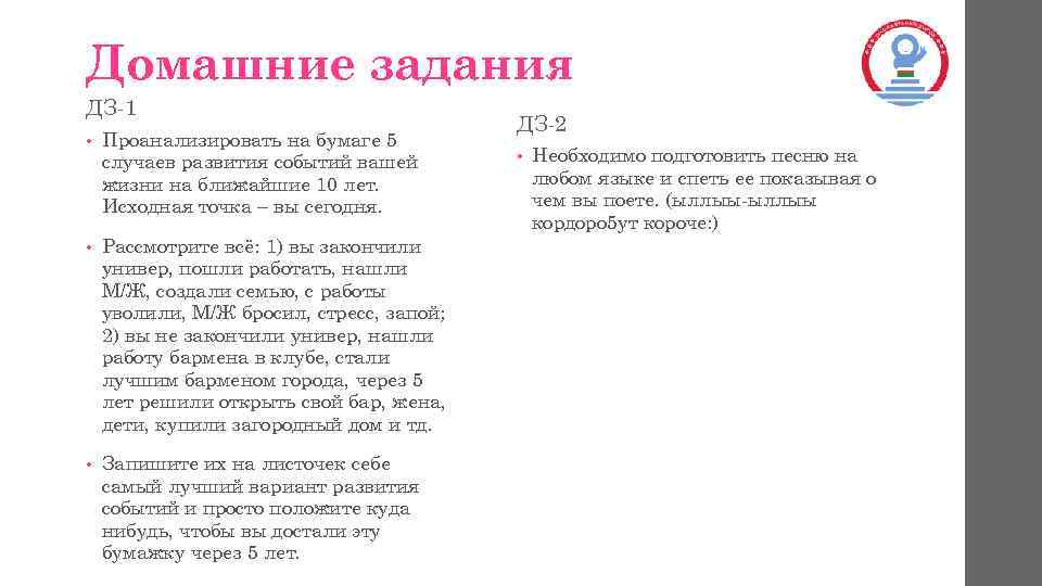 Домашние задания ДЗ-1 • Проанализировать на бумаге 5 случаев развития событий вашей жизни на