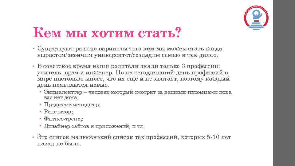 Кем мы хотим стать? • Существуют разные варианты того кем мы можем стать когда