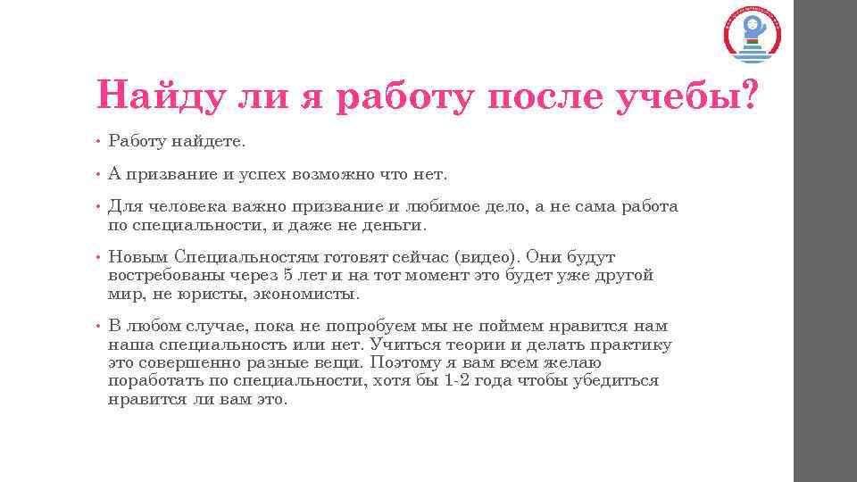 Найду ли я работу после учебы? • Работу найдете. • А призвание и успех