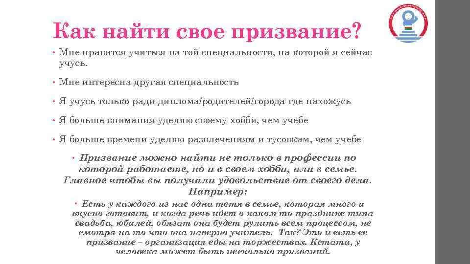Как найти свое призвание? • Мне нравится учиться на той специальности, на которой я